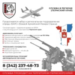 В Прикамье продолжается набор граждан в региональное подразделение отряда БАРС для охраны воздушного пространства региона