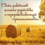 Поздравление с Днём работников сельского хозяйства и перерабатывающей промышленности