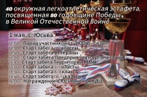 1 мая в с. Юсьва состоится Окружная легкоатлетическая эстафета, посвященная 80 годовщине Победы в Великой Отечественной войне