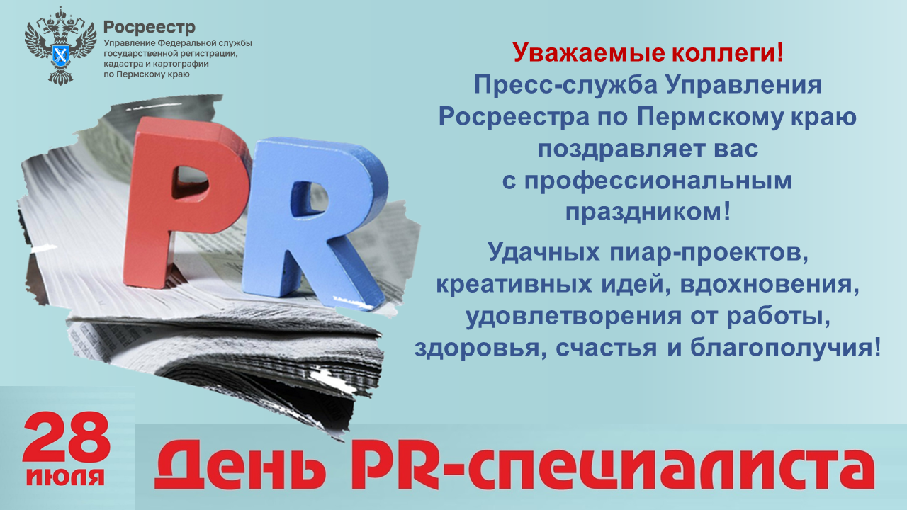 С Днём PR-специалиста!