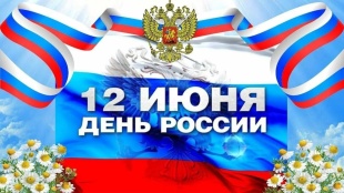 Поздравление Главы Юсьвинского муниципального округа Николая Никулина с Днём России