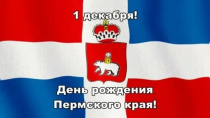 С Днем рождения Пермский край!