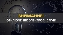 Информация об отключениях элетроэнергии