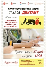 Присоединяйтесь к «Всеобщему диктанту по коми-пермяцкому языку» 