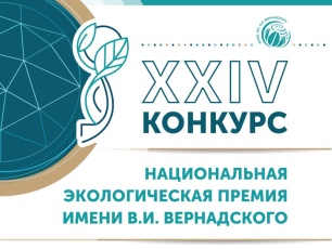 Объявлен приём заявок на участие в XXIV конкурсе "Национальная экологическая премия имени В.И. Вернадского"