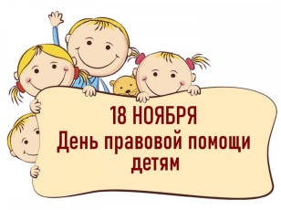 18 ноября - День правовой помощи детям
