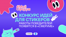 «Сферум» приглашает школьников принять участие в креативном развитии платформы