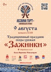 9 августа на Обрядовом поле с. Архангельское пройдет Традиционный праздник сбора урожая «Зажинки»