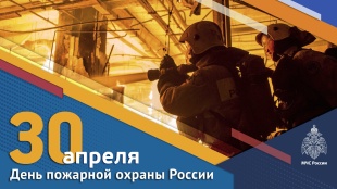 Поздравление с Днём пожарной охраны РФ