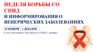 Ежегодно 1 декабря в мире проходит глобальная акция - Всемирный День борьбы со СПИД