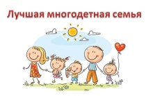 5 июля 2025 года в с.Юсьва пройдет отборочный этап краевого конкурса «Лучшая многодетная семья»