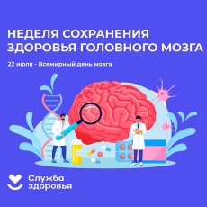 С 21 по 27 июля в России проходит Неделю сохранения здоровья головного мозга
