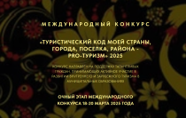 Проводится III международный конкурс «Туристический код моей страны, города, поселка, района - PRO-туризм»