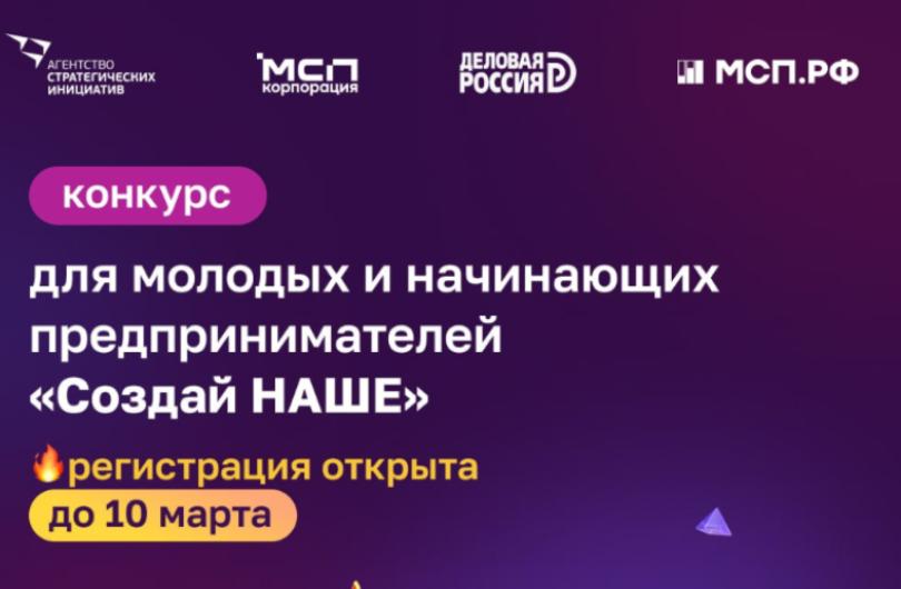 Открыт прием заявок на ежегодный федеральный конкурс по молодежному предпринимательству «Создай НАШЕ»
