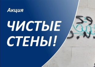 С 1 по 30 июня 2026 года на территории Пермского края проводится акция «Чистые стены»