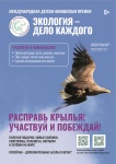 V сезон Международной детско–юношеской премии Росприроднадзора «Экология – дело каждого»