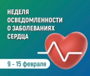С 9 по 15 февраля в России проходит неделя осведомленности о заболеваниях сердца