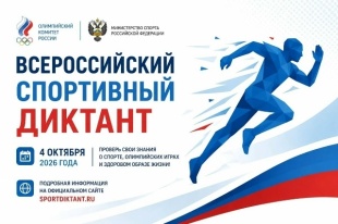 4 октября 2026 года – Всероссийский спортивный диктант!