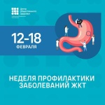 С 12 по 18 февраля проводится Неделя профилактики заболеваний желудочно-кишечного тракта