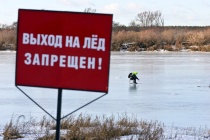 Выход на тонкий лёд смертельно опасен!