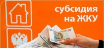 Предоставление субсидий на оплату жилого помещения и коммунальных услуг