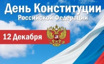 Поздравление с Днём Конституции РФ