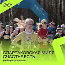 Любителей бега приглашают в Пермь на первый беговой старт в серии спутников Пермского марафона – «Спартаковская миля. Счастье есть»