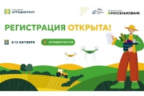 С 8 по 12 октября 2025 года пройдёт первый «Всероссийский агродиктант»