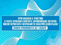 XXXIII Краевой конкурс начинающих авторов имени пермского журналиста Валерия Дементьева