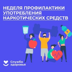 В России проходит неделя профилактики употребления наркотиков 