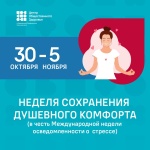 В России стартовала неделя сохранения душевного комфорта