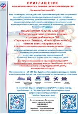 Клиентская служба в Юсьвинском муниципальном округе Отделения СФР по Пермскому краю сообщает о возможности пройти санаторно-курортное лечение и реабилитацию участникам СВО