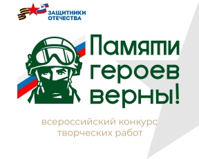 Стартовал четвертый Всероссийский конкурс «Памяти героев верны!»