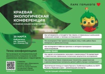 конференция «Организация исследовательской деятельности учащихся на особо охраняемых природных территориях»