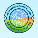 Всероссийский конкурс «Кубок сельских пекарей России – 2024»