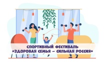 Всероссийский спортивный фестиваль «Здоровая семья — здоровая Россия»!