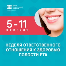 С 5 по 11 февраля в России проходит Неделя ответственного отношения к здоровью полости рта