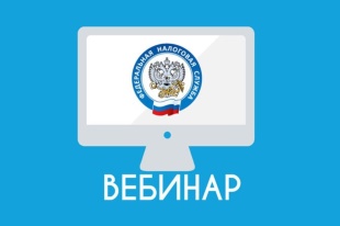 Налогоплательщиков приглашают принять участие в вебинаре