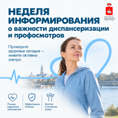 В России проходит Неделя информирования о важности диспансеризации и профосмотров