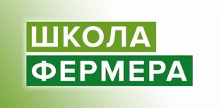 В Пермском крае с сентября начнет работу «Школа Фермера»