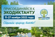 Жителей Юсьвинского округа приглашаем присоединиться к Всероссийскому экологическому диктанту