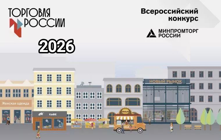 Минпромторг России приглашает на конкурс «Торговля России»
