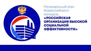 Открыт прием заявок на участие в региональном этапе всероссийского конкурса «Российская организация высокой социальной эффективности»