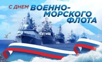Поздравление с Днём военно-морского флота