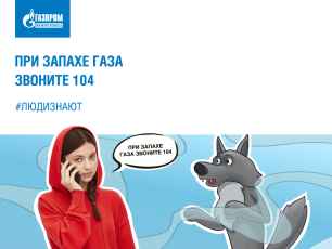 Безопасный газ в каждой квартире и доме!