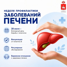 В России проходит Неделя профилактики заболеваний печени
