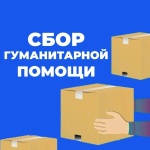 Сбор гуманитарной помощи жителям Курской области