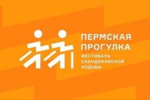 Краевой фестиваль северной ходьбы «Пермская прогулка»