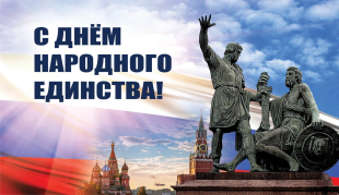 Поздравление главы Юсьвинского муниципального округа Н.Г. Никулина с Днём народного единства