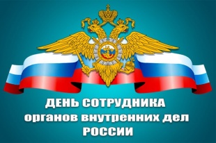 Поздравление с Днём сотрудника органов внутренних дел РФ